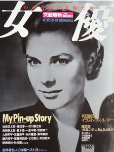 往年の名作映画と銀幕のスタア　なつかしの１冊　文藝春秋昭和６２年増刊「女優」です　