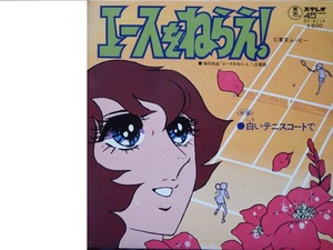 昭和レトロ・なつかしのアニメ主題歌レコード◇山本鈴美香さん原作「エースをねらえ」　東宝レコード製です