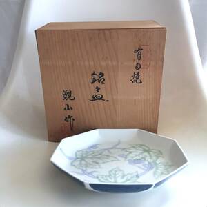 ◆ビンテージ 有田焼 観山作 銘々皿 3枚セット 八角形 葡萄柄 ぶどう 箱付き 未使用品 