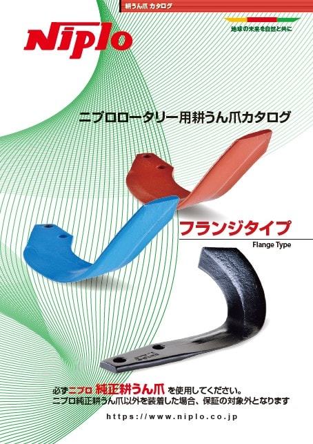 2023年最新】Yahoo!オークション -ニプロ ロータリー 爪(花、園芸)の