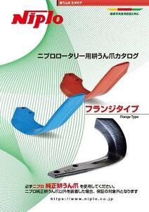 即決　1部　送料無料　ニプロ　ロータリー　SX　2220　用　耕うん　G　爪　44本　1セット　フランジ　タイプ　純正　新品　A245G