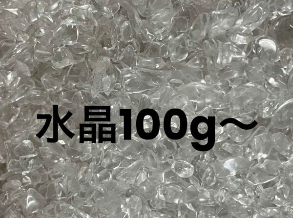 最高品質　透明度抜群　細石　さざれ　水晶　　浄化　穴なし/天然石 レジン素材等に 水晶さざれ石