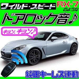 BRZ ZD8 2021.7~ 配線図付■ドミニクサイレン♪ ドアロック音 アンサーバックホーン “キョ-ン！” 日本語取説付属(汎用)