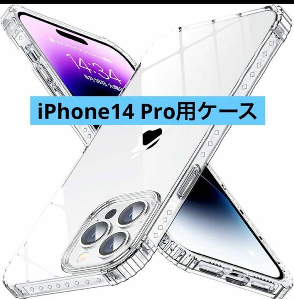 未使用　iPhone14 Pro用ケースクリアスマホケース カバー　アイフォン14プロ