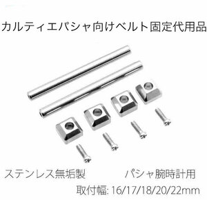 カルティエ パシャC 腕時計ベルト固定社外代用ねじ棒 取付幅16~22mm カルティエ パシャC