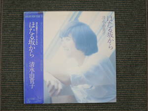 【中古LPレコード】清水由貴子／ほたる坂から　★帯・大型カラーポスター付き★　お元気ですか・あじさい村から・明日草