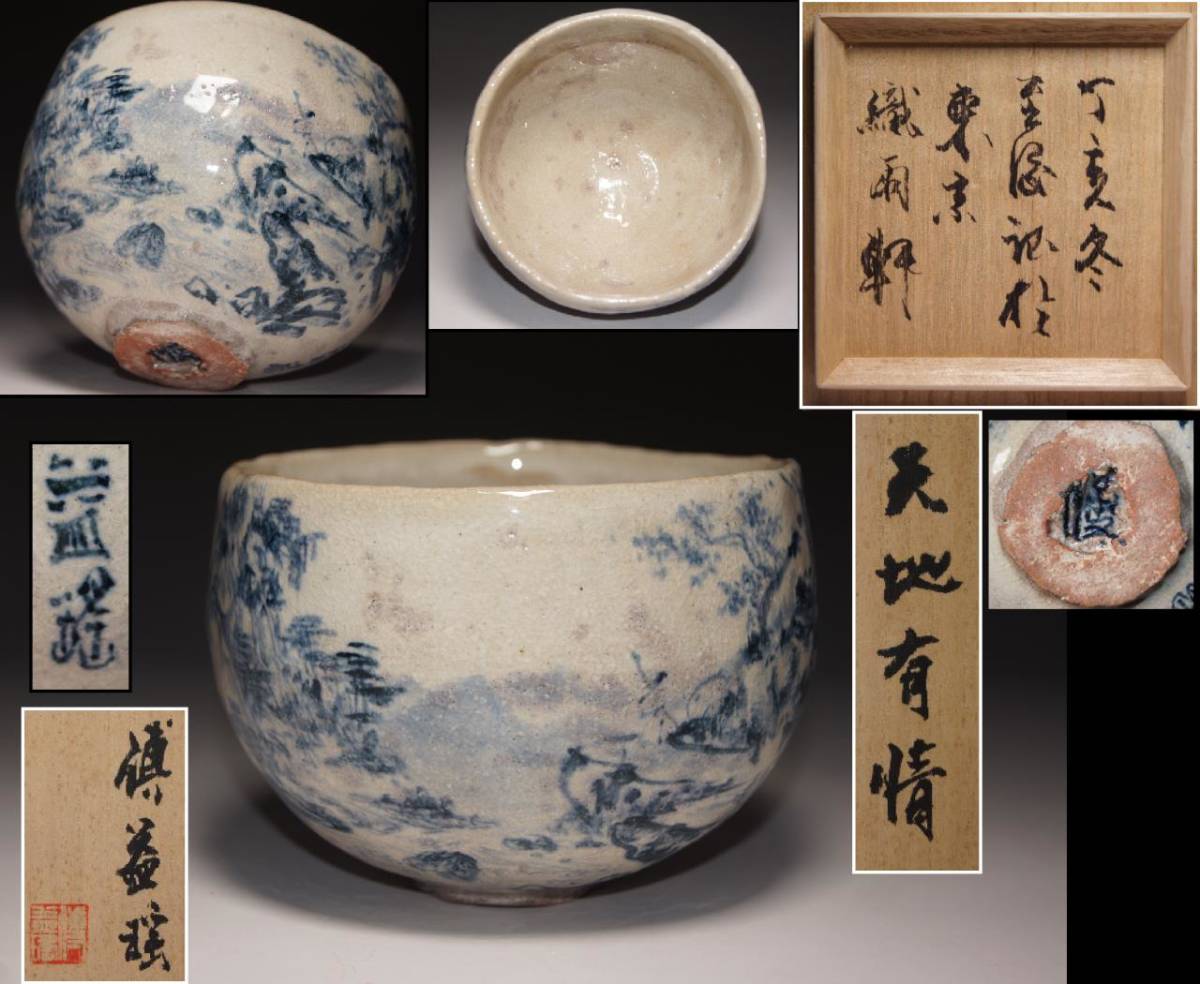 My father is a master of modern Chinese art, Fu Houshi and Fu Yiyao. Tea bowl ``Heaven and Earth Being'' by Ori Yuxuan. Ding Haidong commemorating his visit to Japan. Box and cloth. ◆ Ink painter. Dyed landscape painting. Inspected by Aishin Geluo., artwork, painting, Ink painting