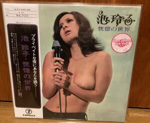 池　玲子　恍惚の世界　アナログ　レコード　新品