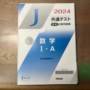 2024共通テスト直前対策問題集 数学ⅠA