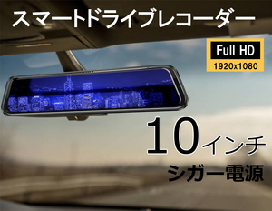 12v・24vトラック対応１０インチバックミラーモニター ドライブレコーダー 前後同時録画 録音 バック自動切替え カメラ付き スピーカー内蔵