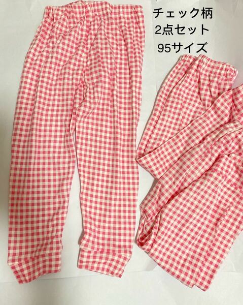 子ども　女の子　部屋着　パンツ　まとめ売り2枚セット　新品　ピンク　未使用　95サイズ　チェック柄