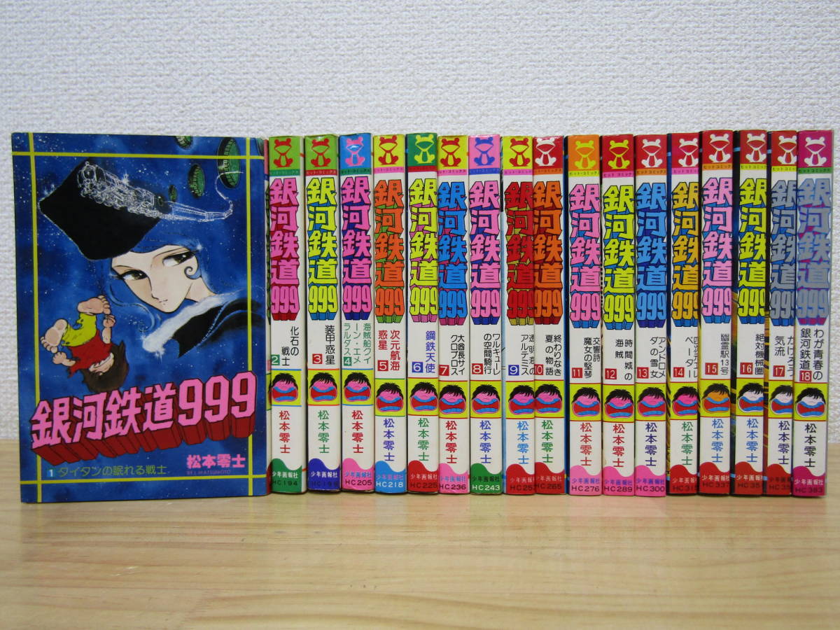 2023年最新】Yahoo!オークション -銀河鉄道999 全巻の中古品・新品・未