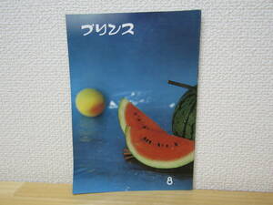 s973） プリンス 1962年5月号　プリンス自動車販売株式会社　車報誌　PRINCE