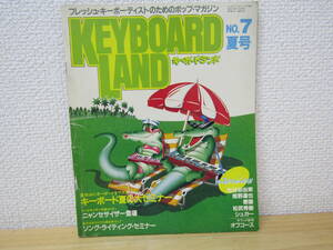 s978） KEYBOARD LAND NO.7 キーボードランド 1982年7月　キーボードマガジン