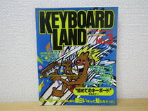 s980） KEYBOARD LAND NO.3 キーボードランド 1981年5月　キーボードマガジン増刊_画像1