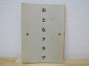 s988） 東京おとなクラブ　創刊1号　1982年7月