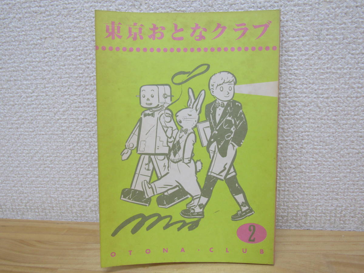 Yahoo!オークション -「東京おとなクラブ」(本、雑誌) の落札
