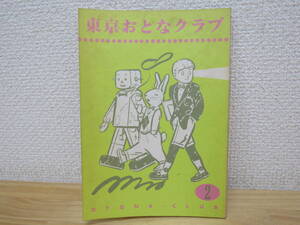 s989） 東京おとなクラブ　創刊2号　1983年3月