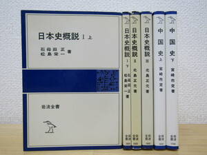 b984） 日本史概説 4冊 石母田正/松島栄一/北島正元 + 中国史 上下 宮崎市定著 計6冊セット 岩波全書