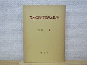 b999） 花木の開花生理と栽培 小杉清 博友社 1976年