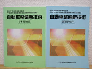 s1006） 平成28年度版整備主任者研修資料(技術編) 自動車整備新技術 　実習研修用/学科研修用　2冊セット