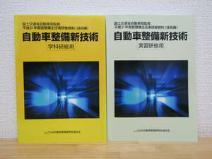 s1008） 平成31年度版整備主任者研修資料(技術編) 自動車整備新技術 　実習研修用/学科研修用　2冊セット