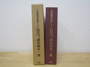 s1016） 大正期鉄道史資料 第2集 第4巻 広軌鉄道改築準備委員会 調査始末一班　国有・民営鉄道史　昭和59年