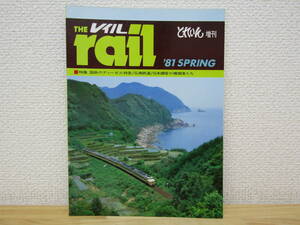 s1033）　THE rail レイル　'81年 SPRING　とれいん増刊　1981年4月