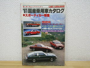 s998） '81国産乗用車カタログ　スポーティカー特集　1980年12月　モーターファングラフィティ