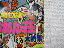 s999） 週刊少年チャンピオン　3冊セット 1978年・1977年増刊号 マカロニほうれん荘　ゆうひが丘の総理大臣　ドラネコロック_画像7