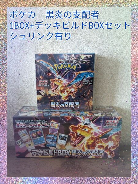 ポケカ　黒炎の支配者　1BOX+デッキビルドBOXセット　シュリンク有り