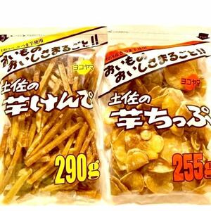 545g 【芋けんぴ(290g) 芋ちっぷ(255g)】大容量　大袋　お得　国産さつま芋　高知県　横山食品　芋けんぴ　芋チップ　食べ比べ