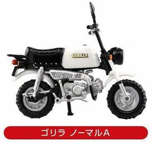 1/24スケール モンキー・ゴリラ コレクション　ゴリラノーマルA １種単品