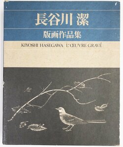 【SHIN】長谷川潔「長谷川潔版画作品集」美術出版社 昭和56年 普及版