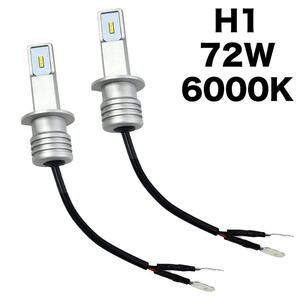 C148 LED ヘッドライト フォグランプ H1 72W 6000K 多用途 LEDバルブ 自動車 汎用 7000Lm超高輝度 耐久性 防水 簡単装着 放熱対策 2個入り