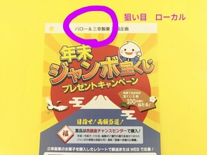 ローカル懸賞応募★年末ジャンボ 宝くじが100名に当たる！バロー 三幸製菓 プレゼント キャンペーン はがき付 レシート懸賞 西銀座チャンス