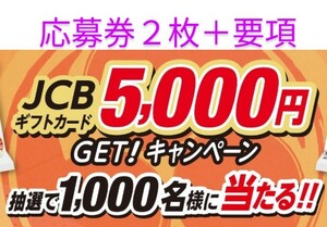 懸賞 応募 シマダヤ 太鼓判 JCBギフトカード 5000円分 1000名に当たる！プレゼント キャンペーン　商品券　大量当選