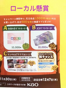 レシート懸賞 応募★10000円分 JCB ギフトカード,劇団四季ギフトカードが当たる！Wチャンス有 商品券キャンペーン ニチリウ 花王共同企画