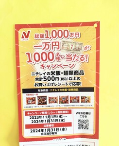 【２種】レシート 懸賞 応募★総額1000万円 現金１万円が1000名様に当たる！ニチレイ キャンペーン 金カネかね　送料無料～　はがき付