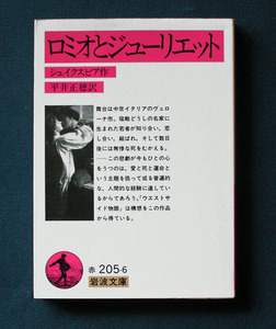 「ロミオとジューリエット」◆ウィリアム・シェイクスピア（岩波文庫）