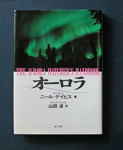 「オーロラ（Aurora Watcher's Handbook）」◆ニール・デイビス（地人書館・ハードカバー）　