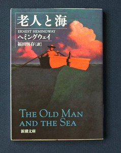 「老人と海」 ◆アーネスト・ヘミングウェイ（新潮文庫）