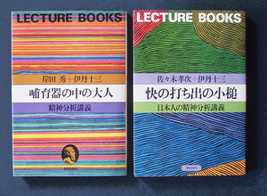 「哺育器の中の大人」＋「快の打ち出の小槌」 ◆伊丹十三／岸田秀／佐々木孝次（朝日出版社・ソフトカバー）