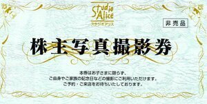 【最新】スタジオアリス　株主優待券　株主写真撮影券1枚　2025年2月28日まで【送料込み】