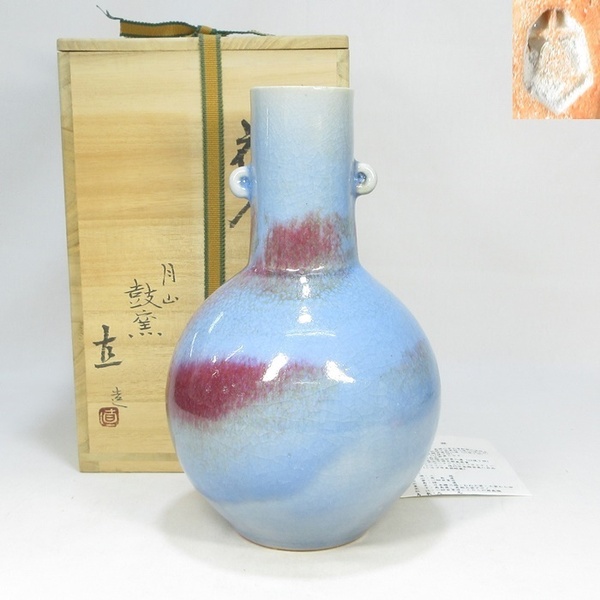 【G0678】日本工芸会正会員　月山鼓窯　岩坂直　鈞窯　花入　高さ27.5cm　共箱　栞付き　即決　送料無料 