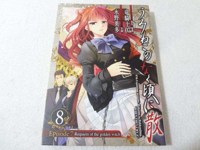 2024年最新】Yahoo!オークション -うみねこのなく頃に episode8の中古 