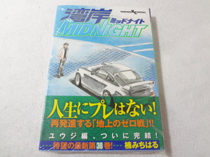 _帯付き 湾岸MIDNIGHT 38巻のみ 湾岸ミッドナイト楠みちはる