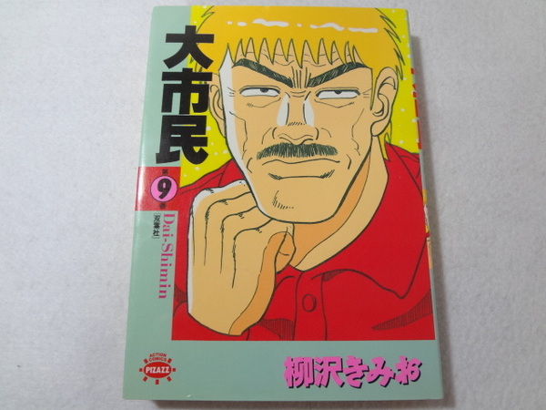 _柳沢きみお 大市民 9巻のみ