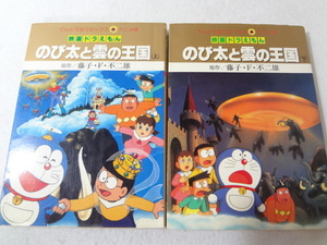 _映画ドラえもん アニメ版コミック のび太と雲の王国 上下巻セット