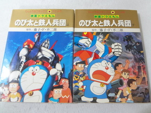 _映画ドラえもん アニメ版コミック のび太と鉄人兵団 上下巻セット